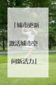 城市更新激活城市空间新活力
